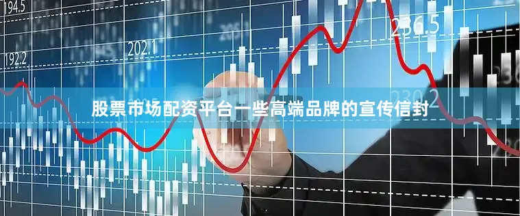 股票市场配资平台一些高端品牌的宣传信封