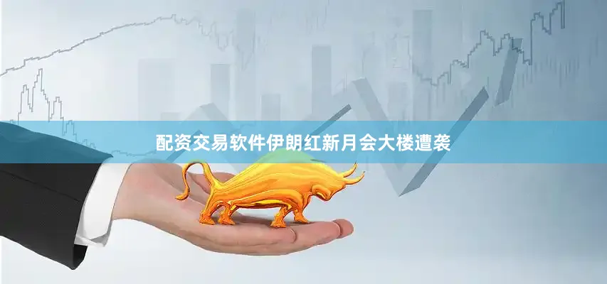配资交易软件伊朗红新月会大楼遭袭