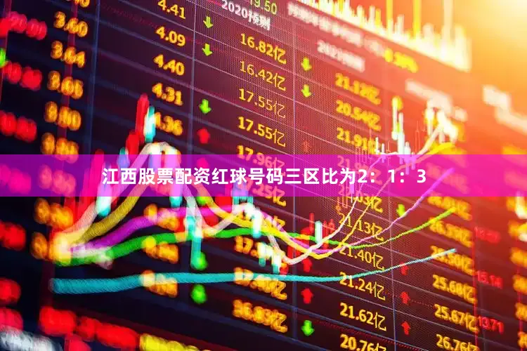 江西股票配资红球号码三区比为2：1：3