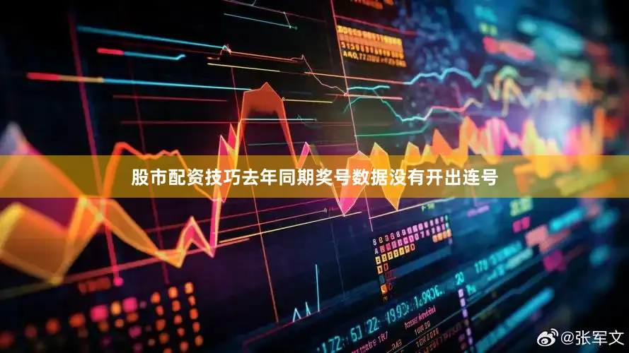 股市配资技巧去年同期奖号数据没有开出连号