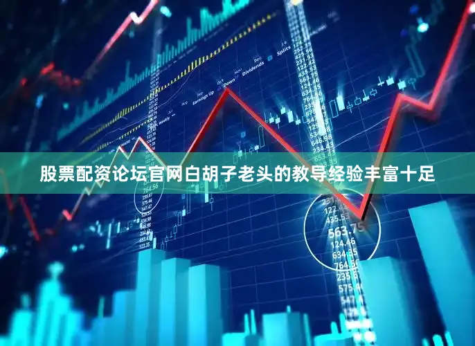 股票配资论坛官网白胡子老头的教导经验丰富十足