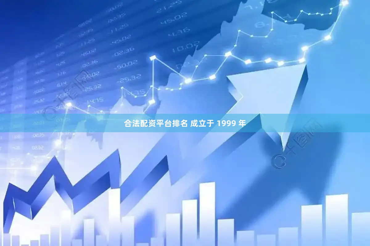 合法配资平台排名 成立于 1999 年