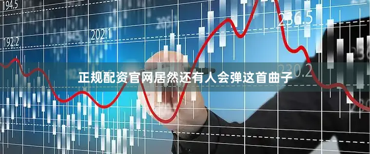 正规配资官网居然还有人会弹这首曲子