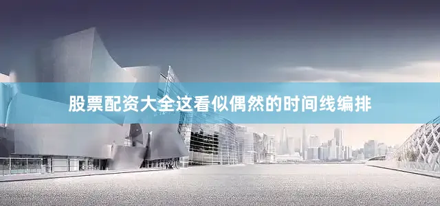 股票配资大全这看似偶然的时间线编排