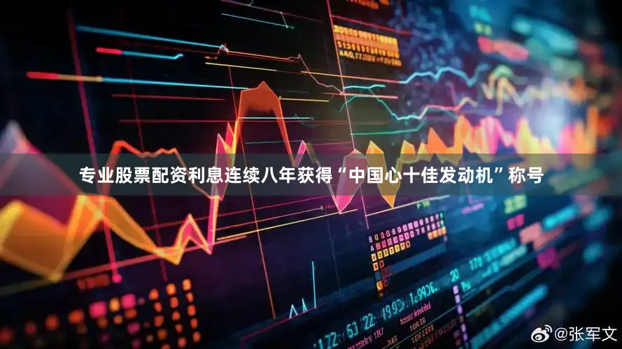 专业股票配资利息连续八年获得“中国心十佳发动机”称号