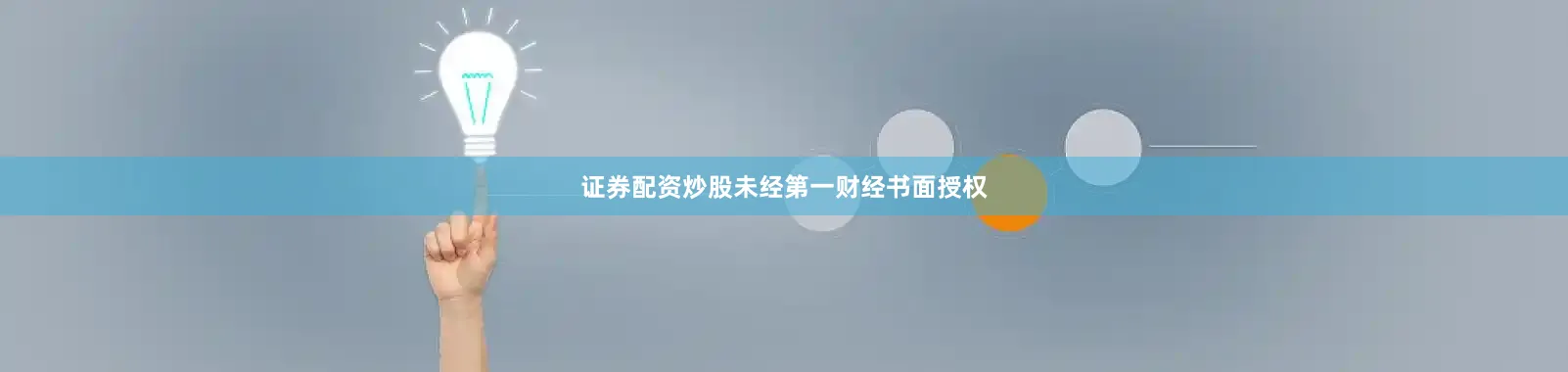 证券配资炒股未经第一财经书面授权