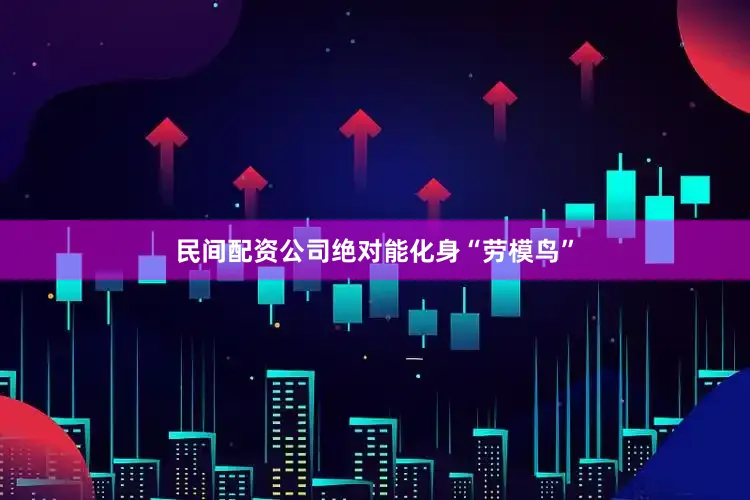 民间配资公司绝对能化身“劳模鸟”