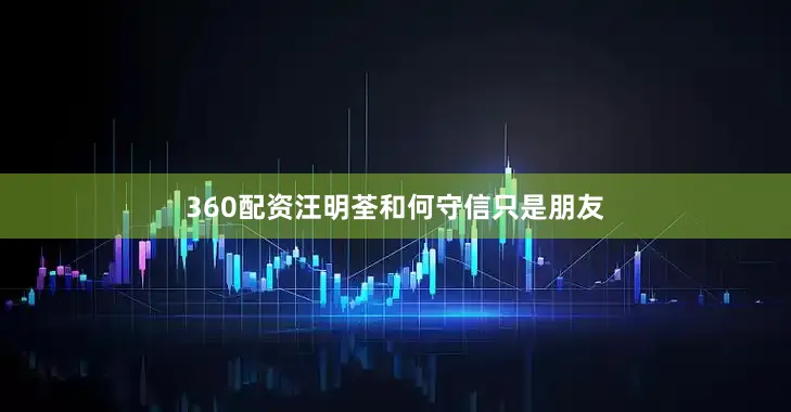 360配资汪明荃和何守信只是朋友