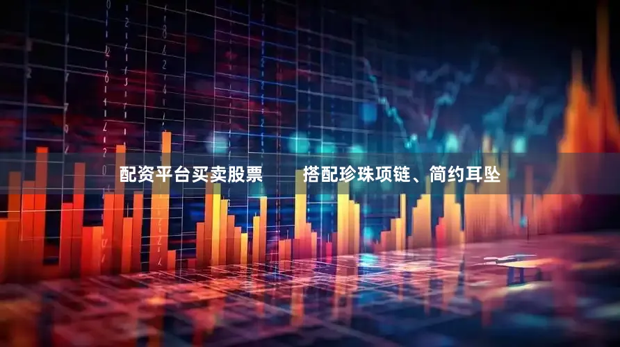 配资平台买卖股票        搭配珍珠项链、简约耳坠
