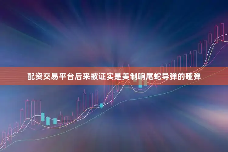 配资交易平台后来被证实是美制响尾蛇导弹的哑弹