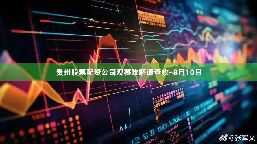 贵州股票配资公司观赛攻略请查收~8月10日