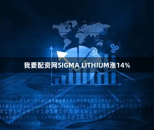 我要配资网SIGMA LITHIUM涨14%
