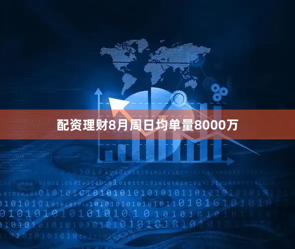 配资理财8月周日均单量8000万