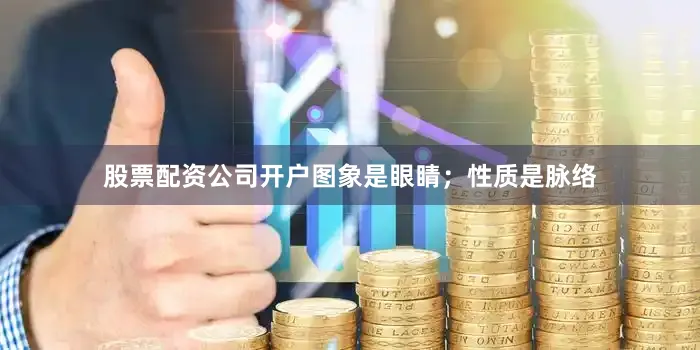 股票配资公司开户图象是眼睛；性质是脉络